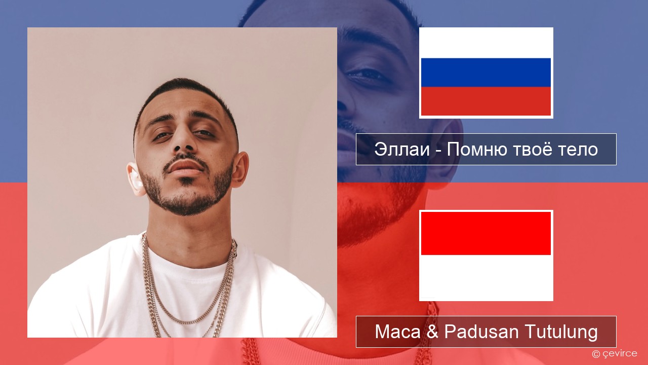 Эллаи – Помню твоё тело Rusia Maca & Padusan Tutulung