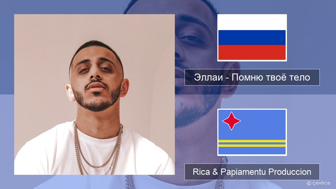 Эллаи – Помню твоё тело Us Rica & Papiamentu Produccion