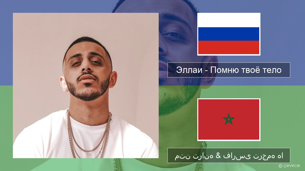 Эллаи – Помню твоё тело روسی متن ترانه & فارسی ترجمه ها