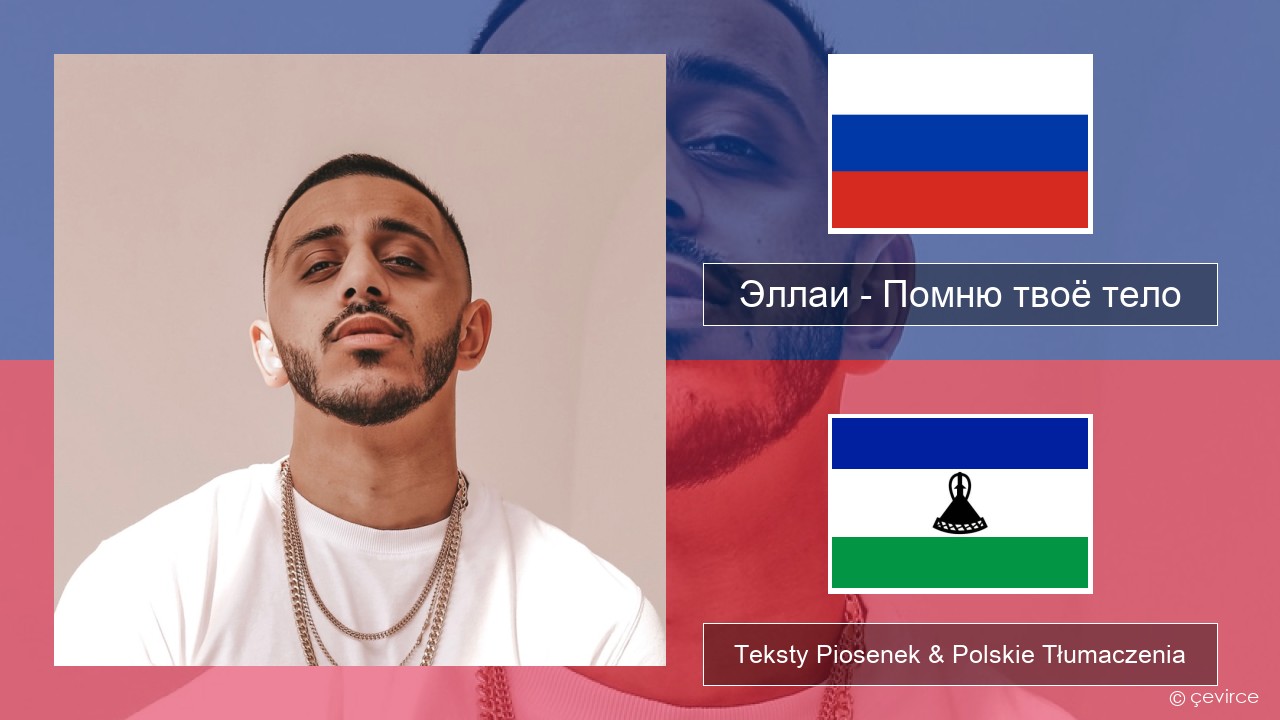 Эллаи – Помню твоё тело Rosyjski Teksty Piosenek & Polskie Tłumaczenia