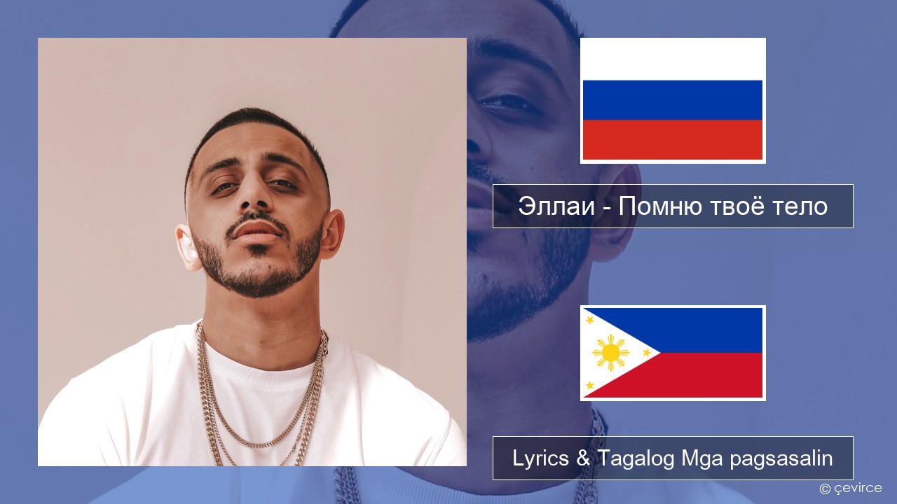 Эллаи – Помню твоё тело Mga rasyano Lyrics & Tagalog Mga pagsasalin