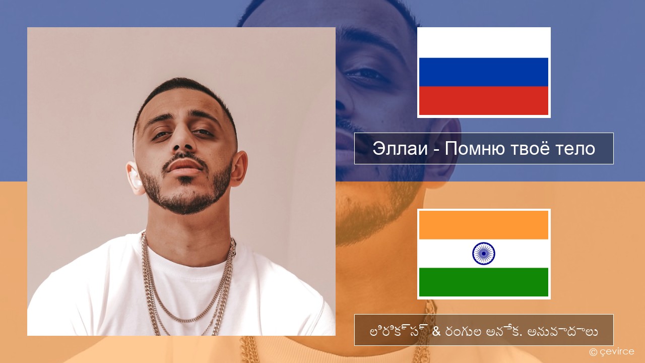 Эллаи – Помню твоё тело రష్యన్ లిరిక్స్ & రంగుల అనేక. అనువాదాలు