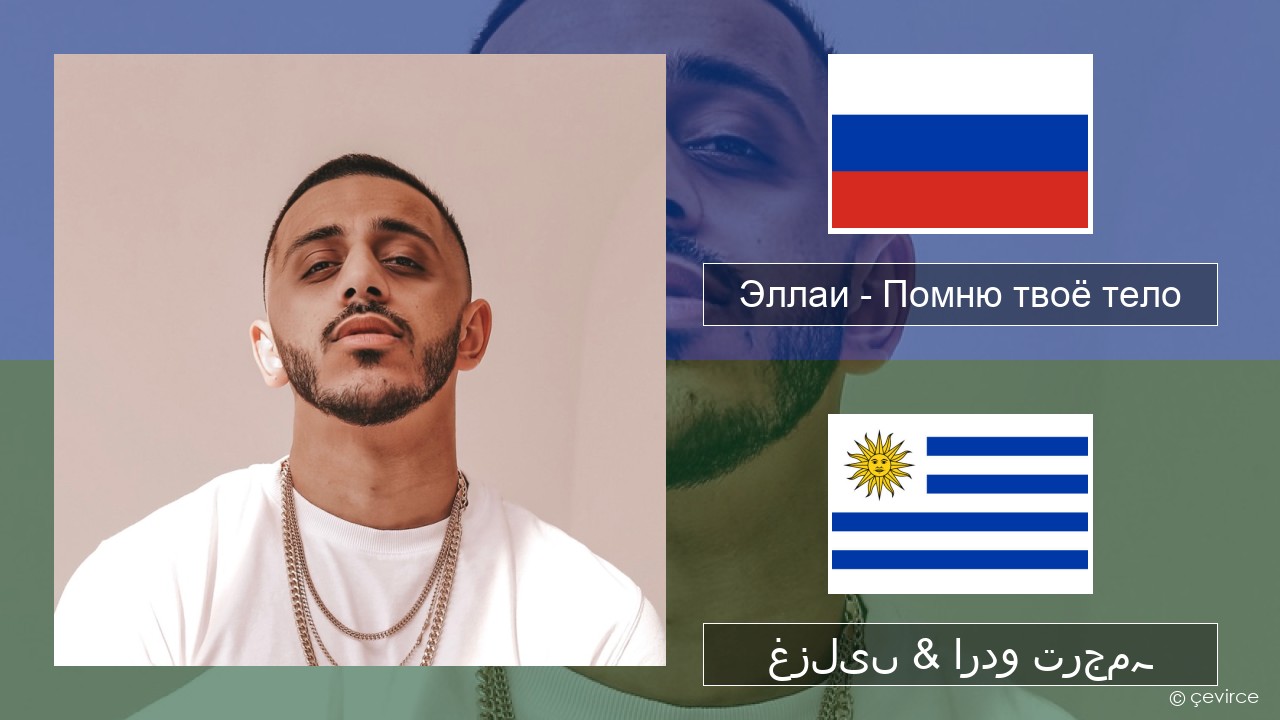 Эллаи – Помню твоё тело روسی غزلیں & اردو ترجمہ