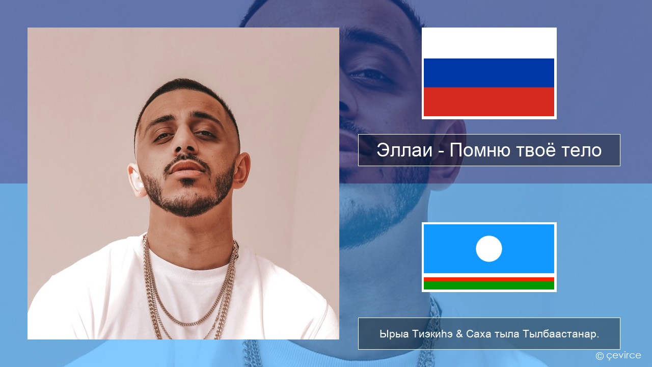 Эллаи – Помню твоё тело Нуучча Ырыа Тиэкиһэ & Саха тыла Тылбаастанар.