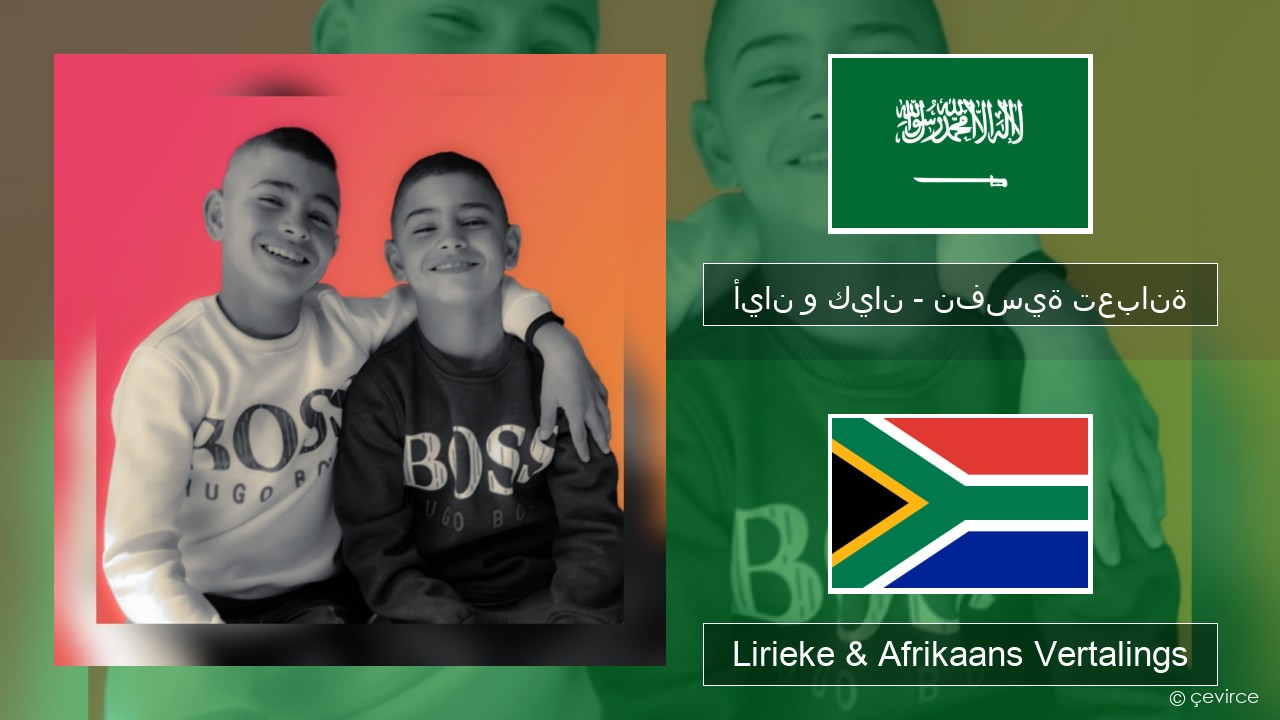 أيان و كيان – نفسية تعبانة Arabies Lirieke & Afrikaans Vertalings