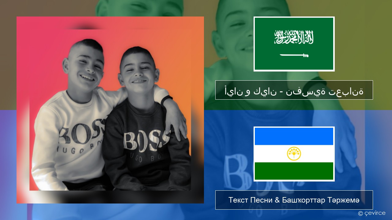 أيان و كيان – نفسية تعبانة Ғәрәп теле Текст Песни & Башҡорттар Тәржемә