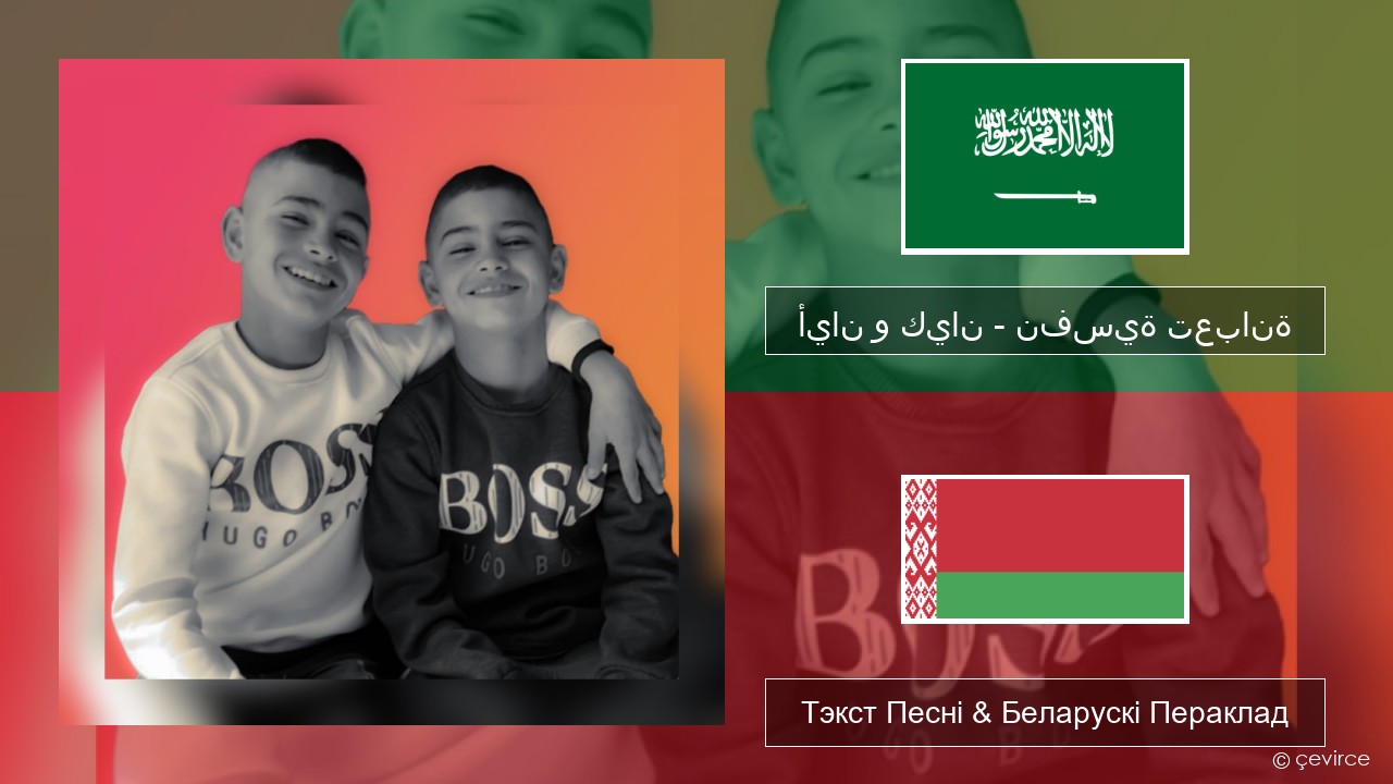 أيان و كيان – نفسية تعبانة Арабскую мову Тэкст Песні & Беларускі Пераклад