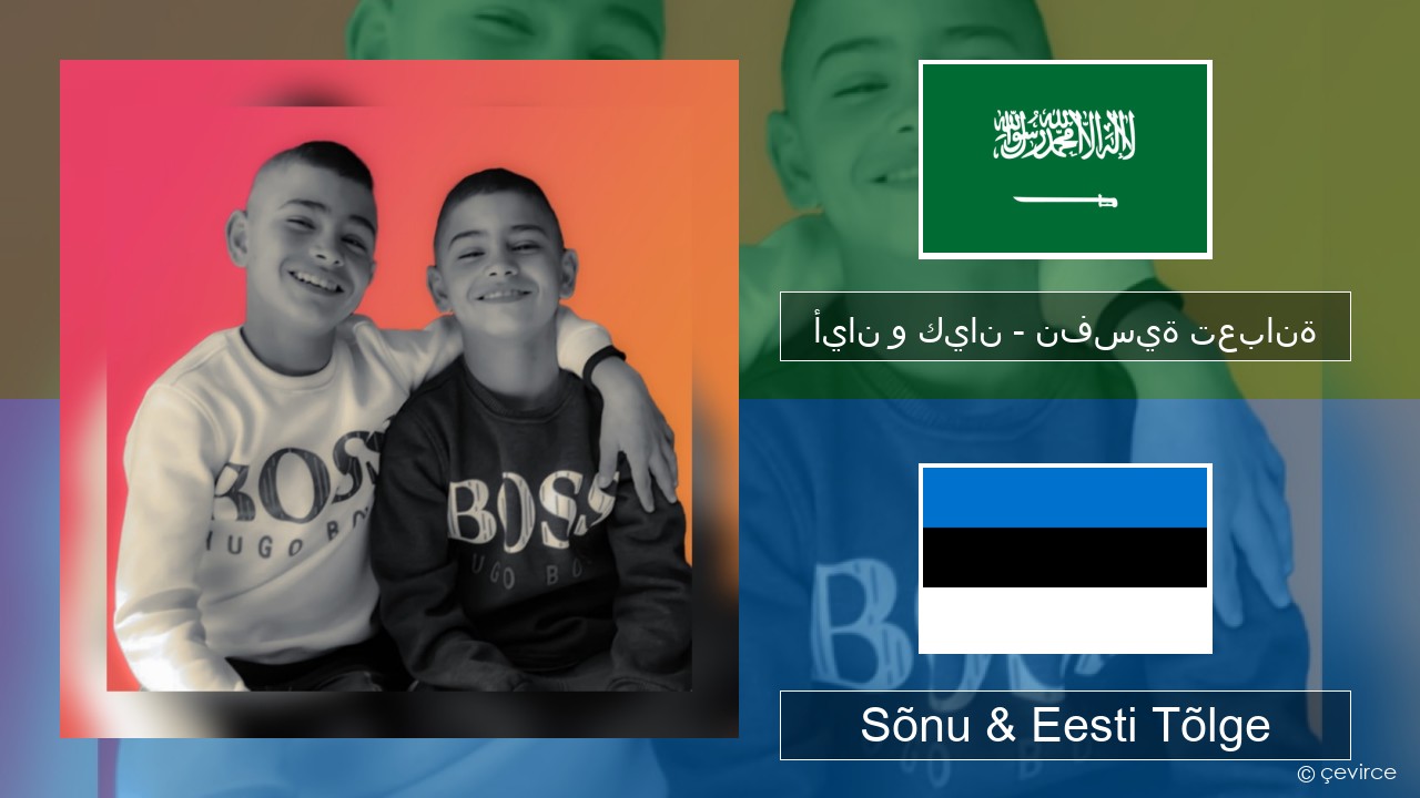 أيان و كيان – نفسية تعبانة Araabia Sõnu & Eesti Tõlge