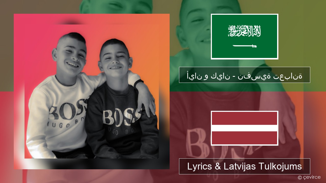 أيان و كيان – نفسية تعبانة Arābu Lyrics & Latvijas Tulkojums