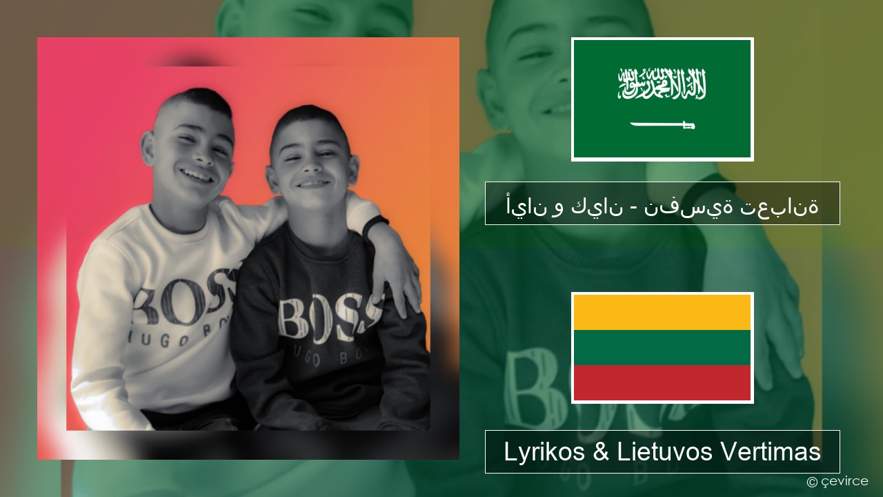 أيان و كيان – نفسية تعبانة Arabų Lyrikos & Lietuvos Vertimas