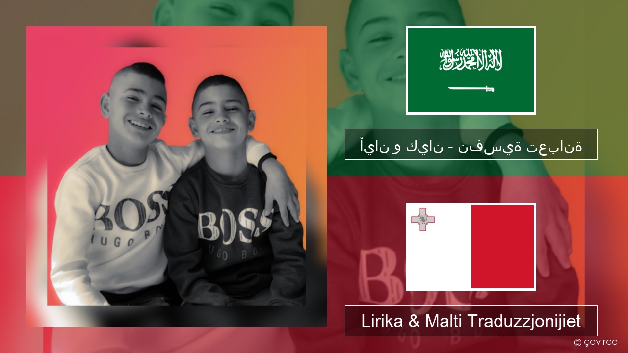أيان و كيان – نفسية تعبانة L-għarbi Lirika & Malti Traduzzjonijiet