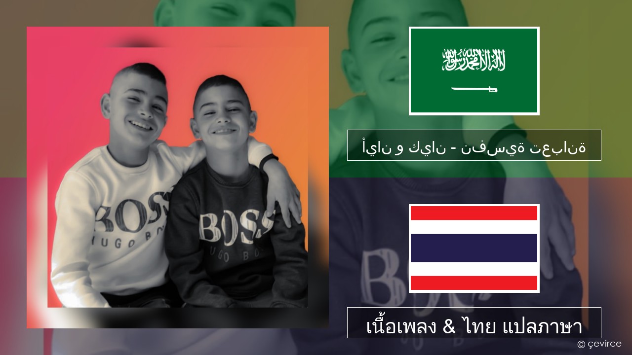 أيان و كيان – نفسية تعبانة ภาษาอาหรับ เนื้อเพลง & ไทย แปลภาษา