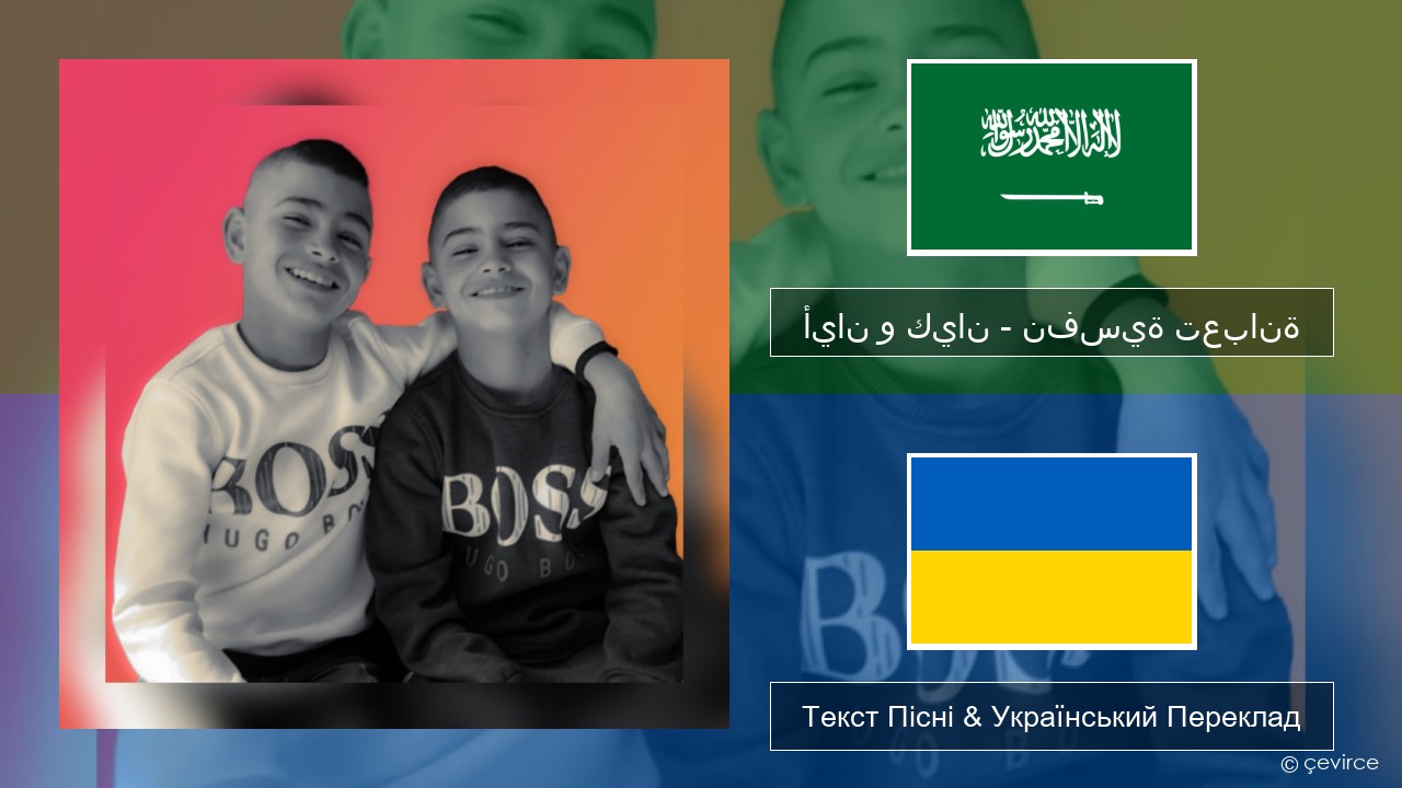أيان و كيان – نفسية تعبانة Арабська мова Текст Пісні & Український Переклад