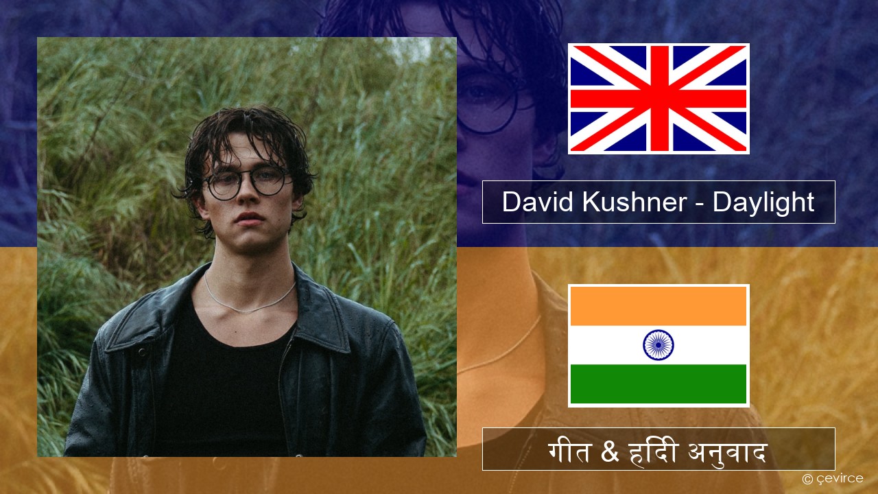 David Kushner – Daylight अंग्रेजी गीत & हिंदी अनुवाद