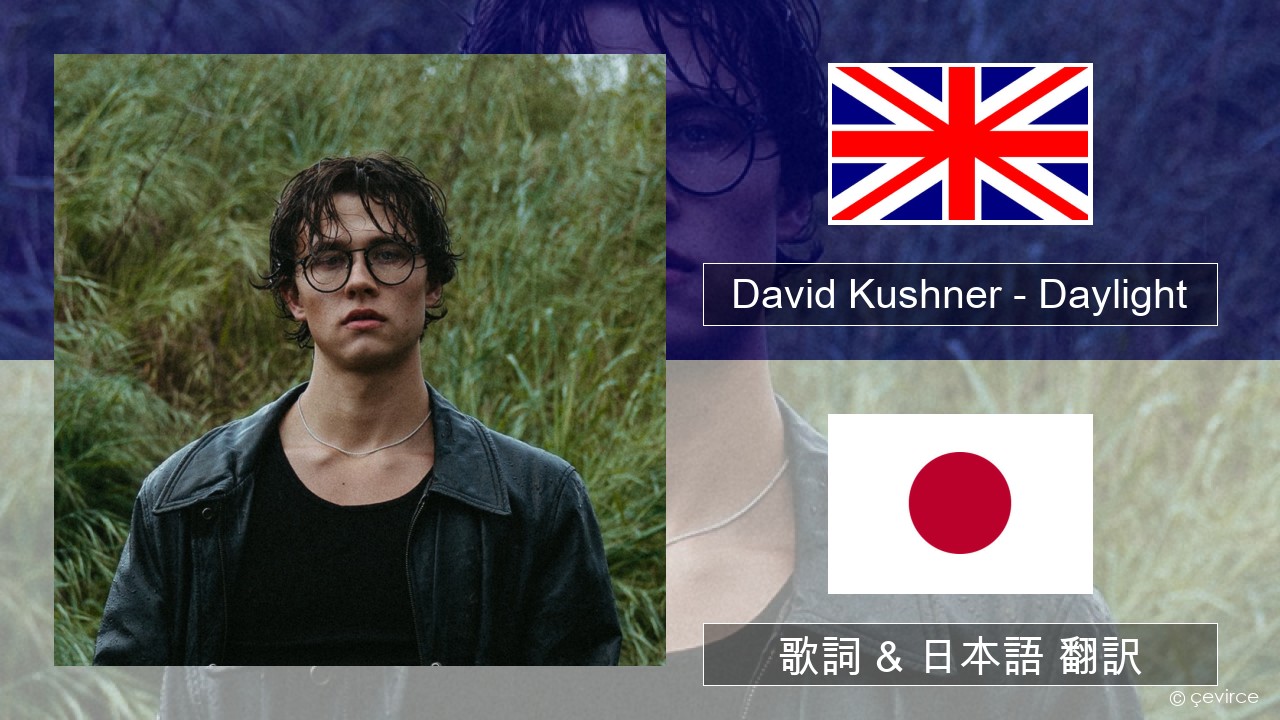 David Kushner – Daylight 英語 歌詞 & 日本語 翻訳