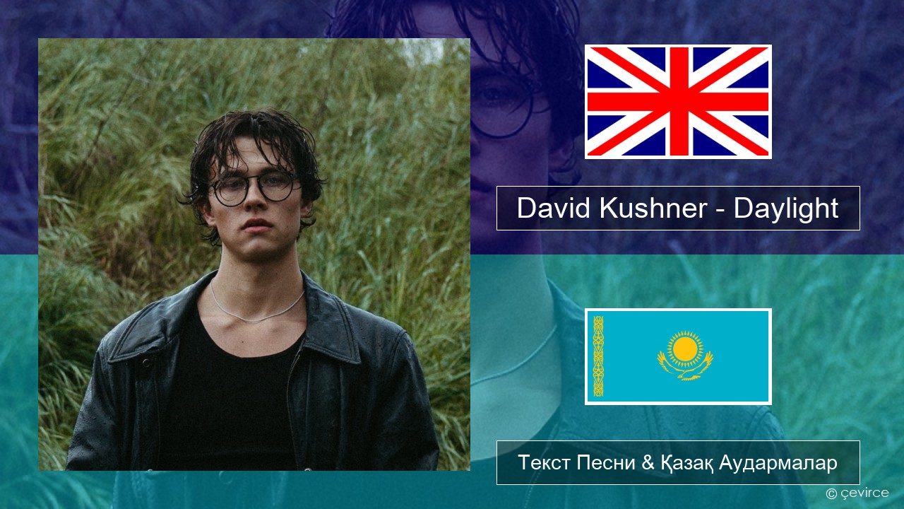 David Kushner – Daylight Ағылшын Текст Песни & Қазақ Аудармалар