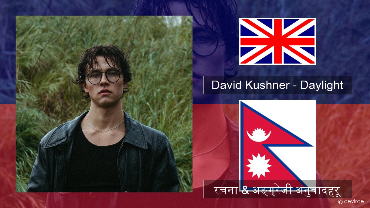 David Kushner – Daylight अंग्रेजि रचना & अङ्ग्रेजी अनुवादहरू