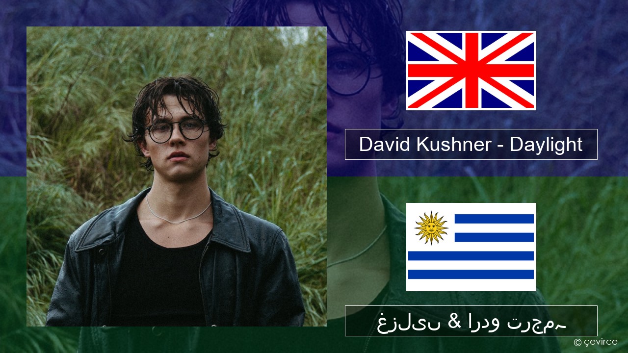 David Kushner – Daylight انگریزی غزلیں & اردو ترجمہ