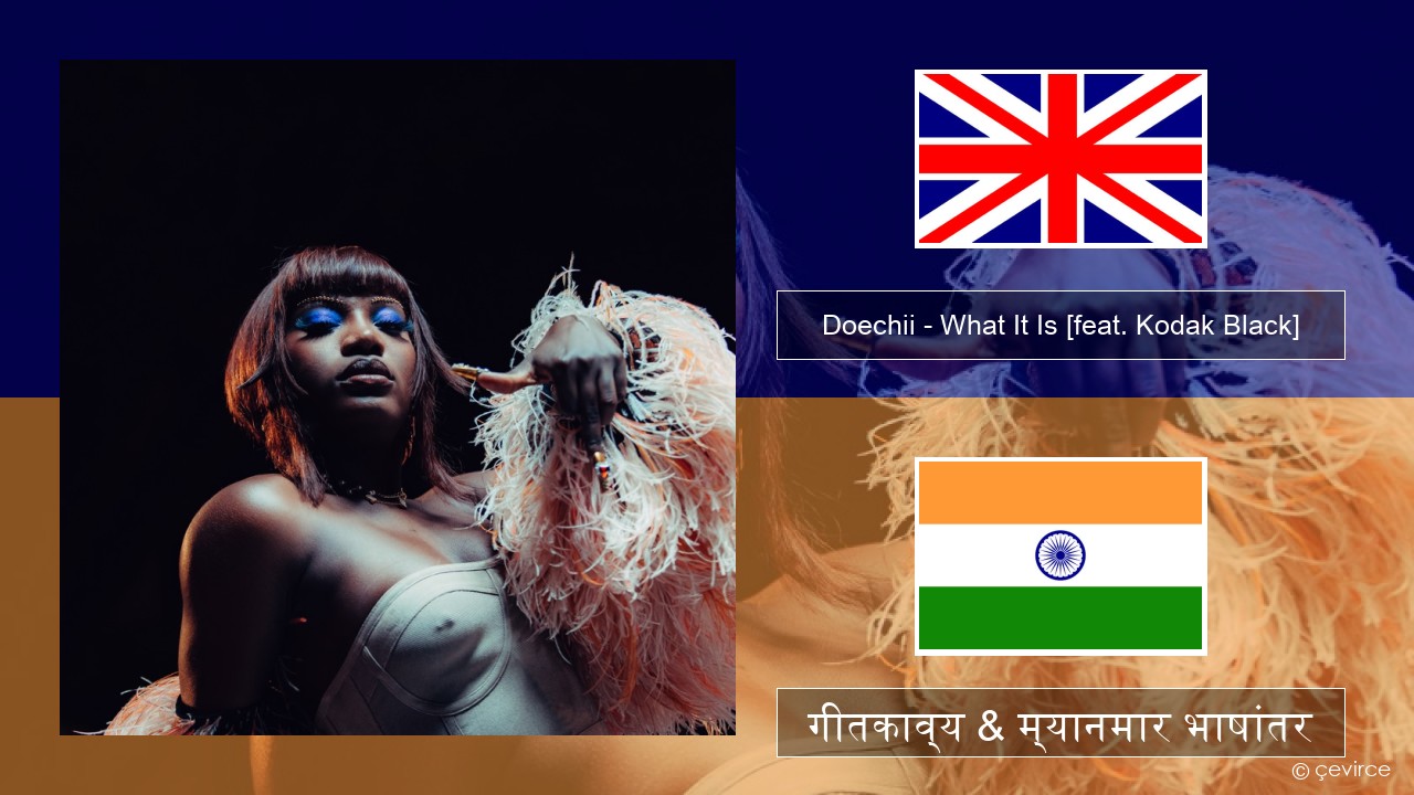 Doechii – What It Is (Block Boy) [feat. Kodak Black] इंग्लिश गीतकाव्य & म्यानमार भाषांतर