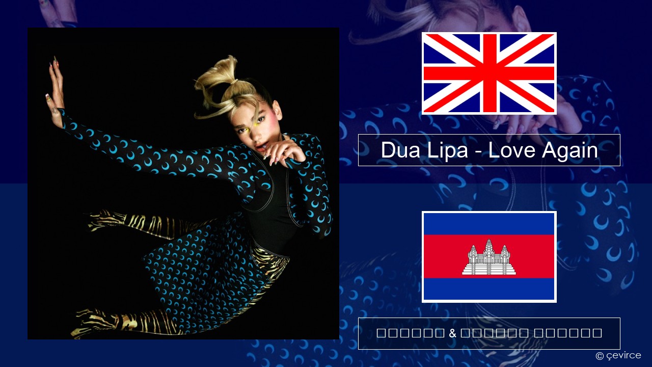 Dua Lipa – Love Again គ្លេស ចម្រៀង & នខ្មែរ បកប្រែ