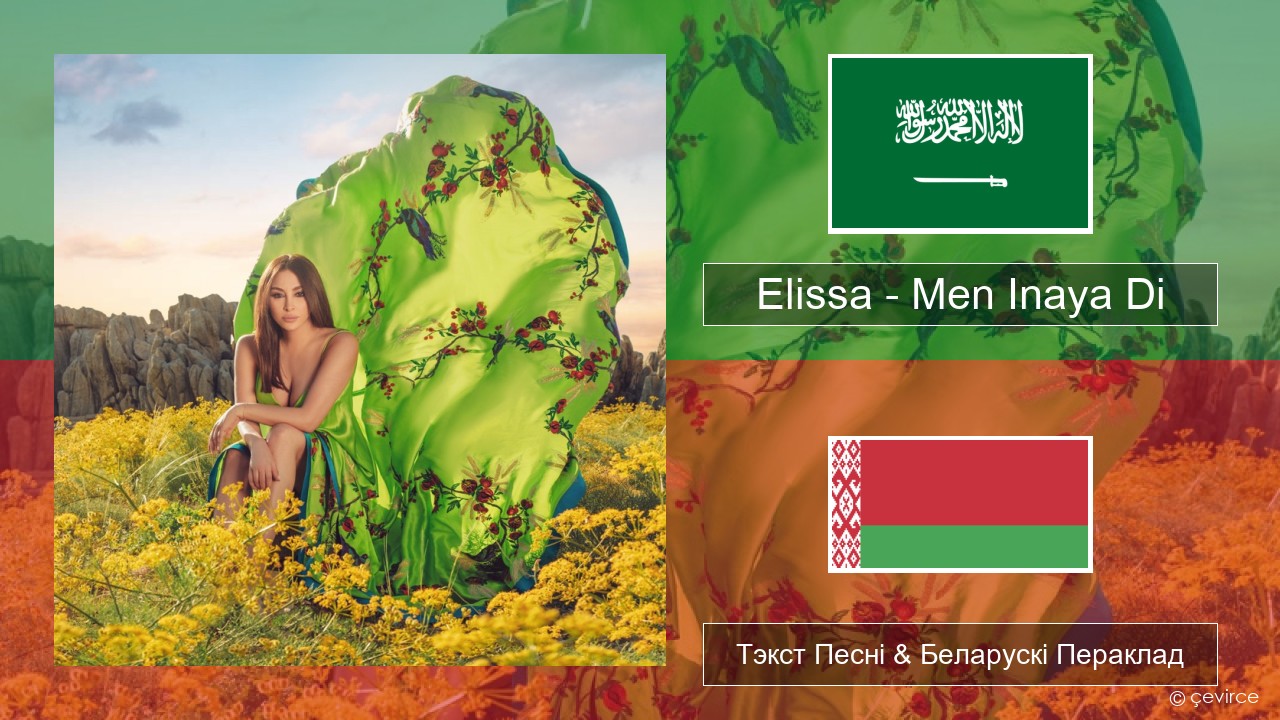Elissa – Men Inaya Di Арабскую мову Тэкст Песні & Беларускі Пераклад