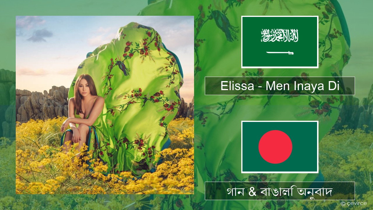 Elissa – Men Inaya Di আরবি গান & বাঙালি অনুবাদ