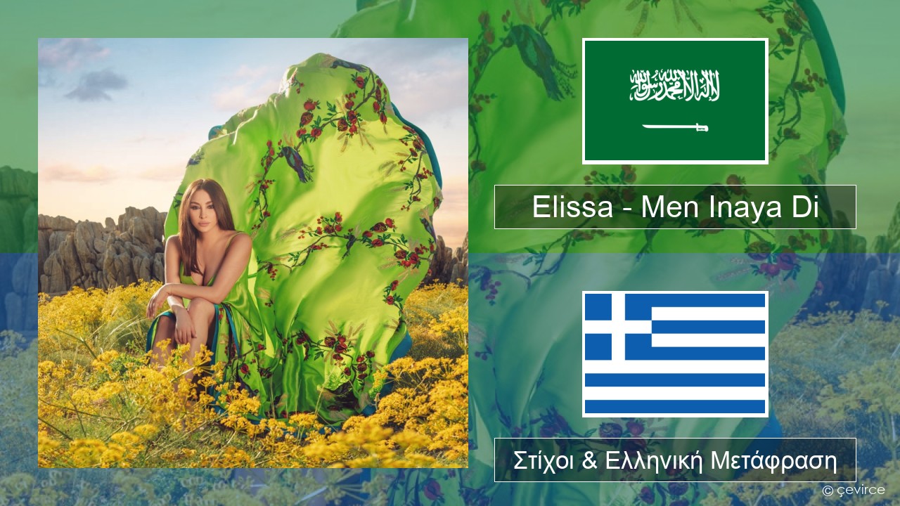 Elissa – Men Inaya Di Αραβική Στίχοι & Ελληνική Μετάφραση