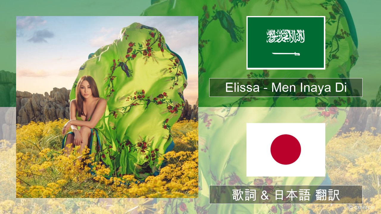 Elissa – Men Inaya Di アラビア語 歌詞 & 日本語 翻訳