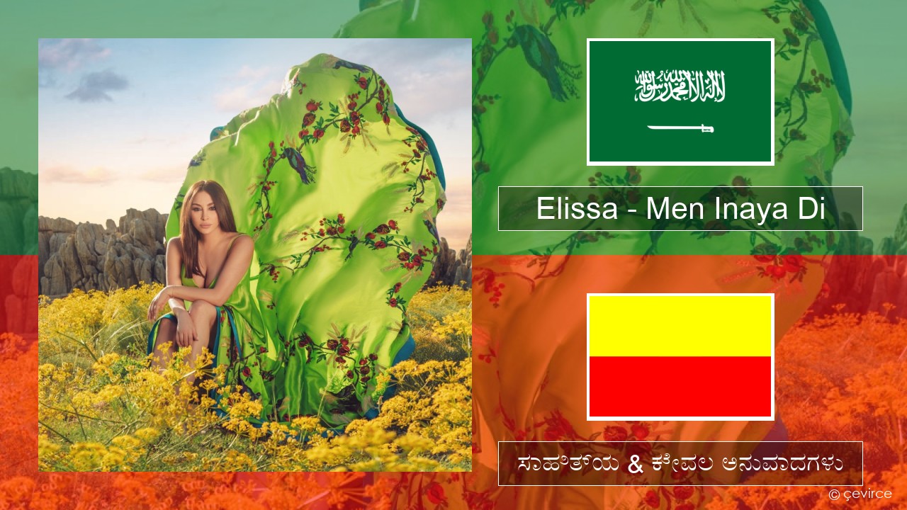 Elissa – Men Inaya Di ಅರೇಬಿಕ್ ಸಾಹಿತ್ಯ & ಕೇವಲ ಅನುವಾದಗಳು