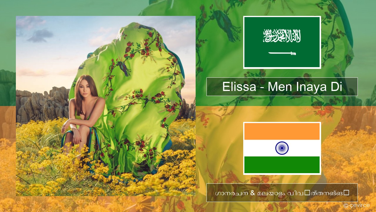 Elissa – Men Inaya Di അറബിക് ഗാനരചന & മലയാളം വിവർത്തനങ്ങൾ