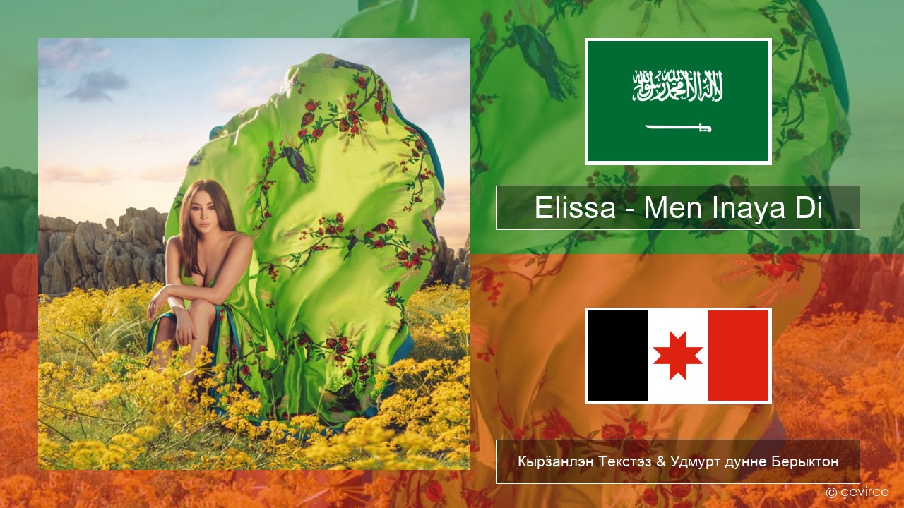 Elissa – Men Inaya Di Араб кылын Кырӟанлэн Текстэз & Удмурт дунне Берыктон