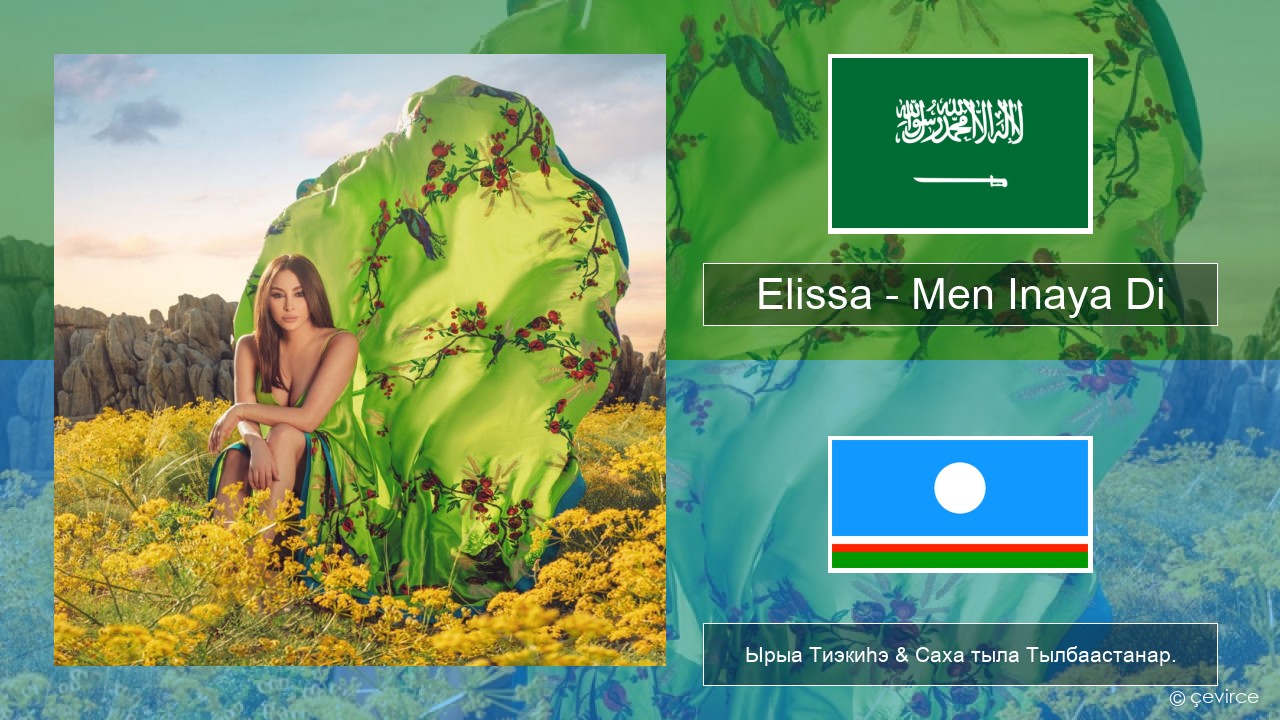 Elissa – Men Inaya Di Араб тыла Ырыа Тиэкиһэ & Саха тыла Тылбаастанар.