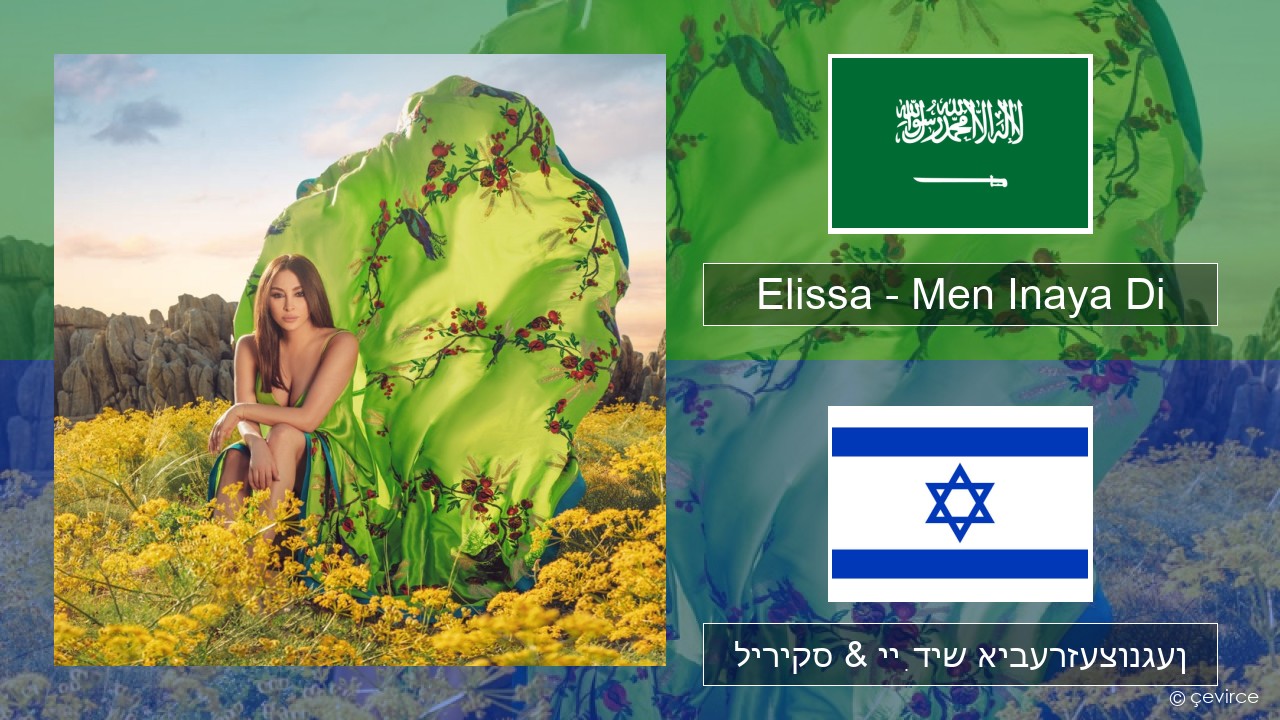 Elissa – Men Inaya Di אַראַביש ליריקס & ייִדיש איבערזעצונגען