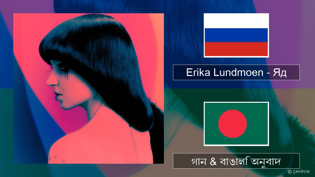 Erika Lundmoen – Яд রাশিয়ান গান & বাঙালি অনুবাদ