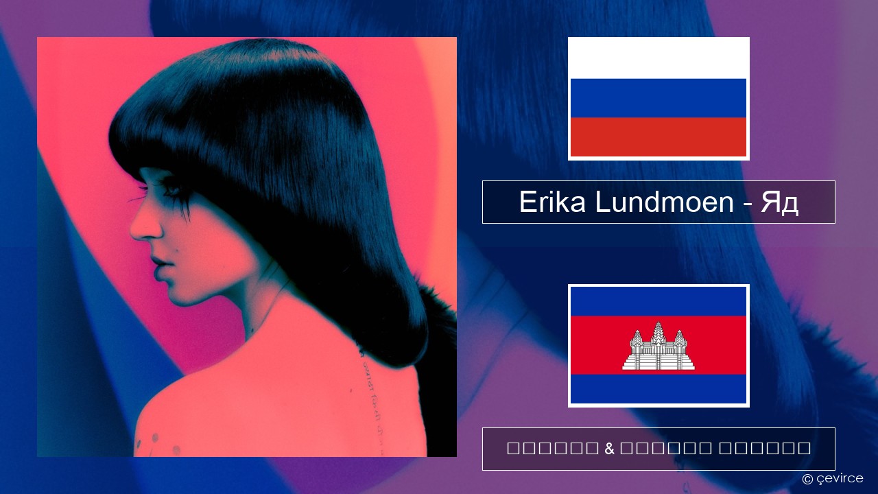 Erika Lundmoen – Яд ស្ស៊ី ចម្រៀង & នខ្មែរ បកប្រែ