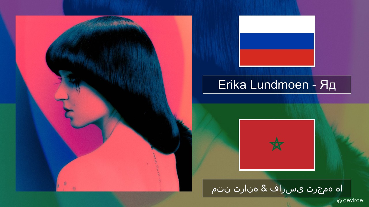 Erika Lundmoen – Яд روسی متن ترانه & فارسی ترجمه ها