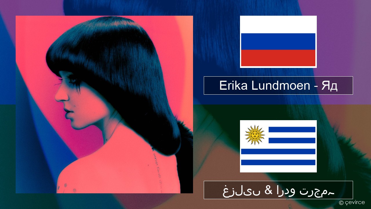 Erika Lundmoen – Яд روسی غزلیں & اردو ترجمہ