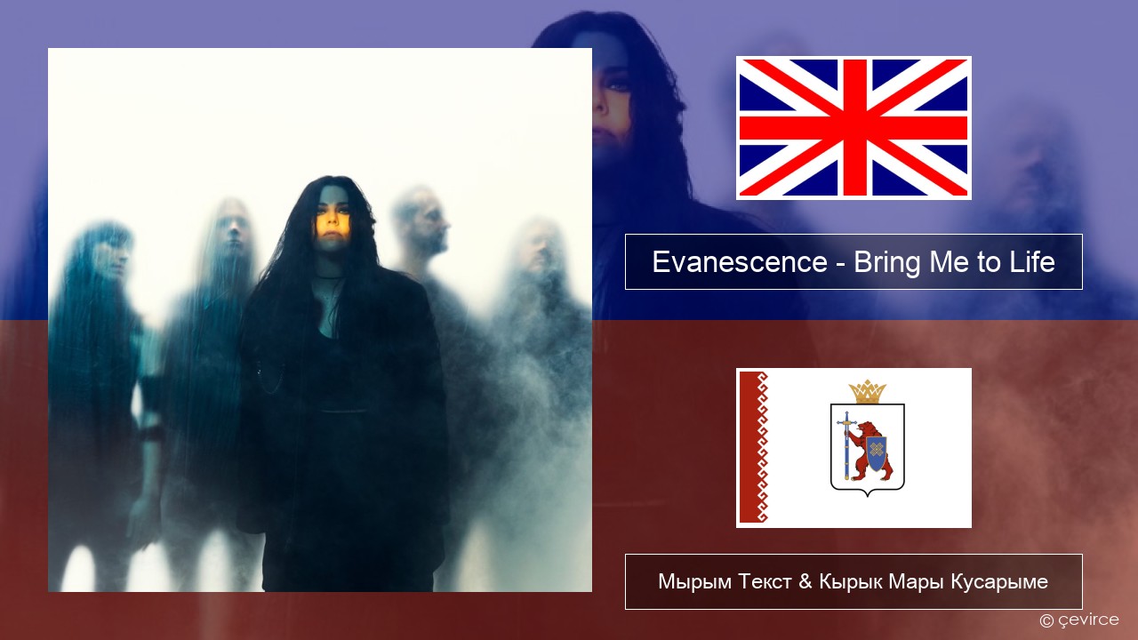 Evanescence – Bring Me to Life Англичан Мырым Текст & Кырык Мары Кусарыме