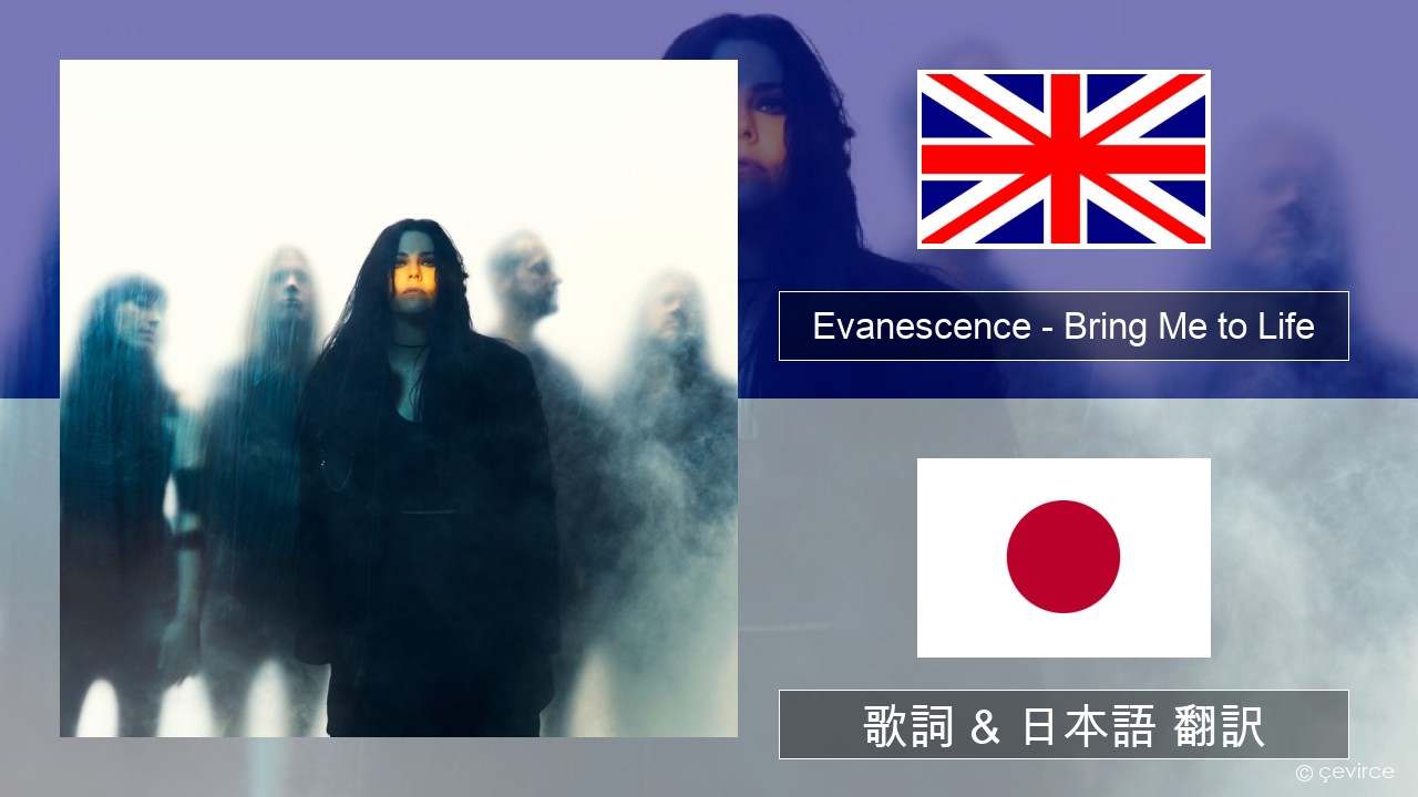 Evanescence – Bring Me to Life 英語 歌詞 & 日本語 翻訳