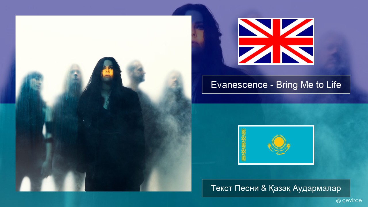 Evanescence – Bring Me to Life Ағылшын Текст Песни & Қазақ Аудармалар