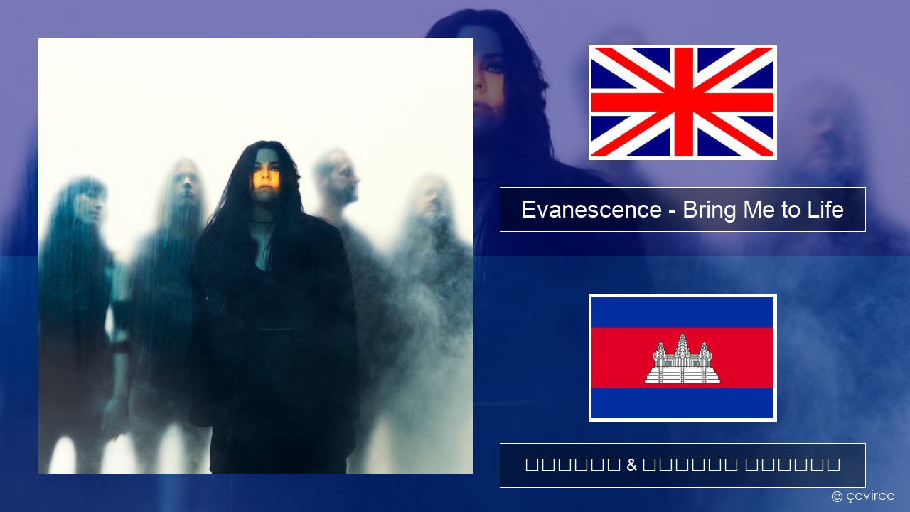 Evanescence – Bring Me to Life គ្លេស ចម្រៀង & នខ្មែរ បកប្រែ