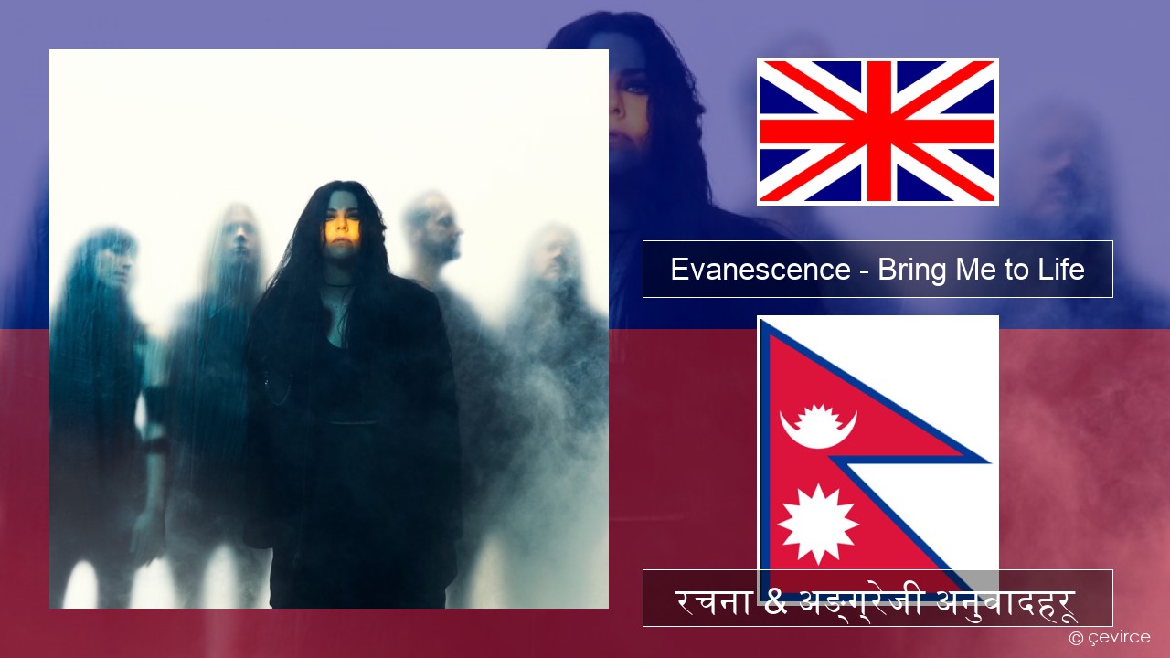 Evanescence – Bring Me to Life अंग्रेजि रचना & अङ्ग्रेजी अनुवादहरू