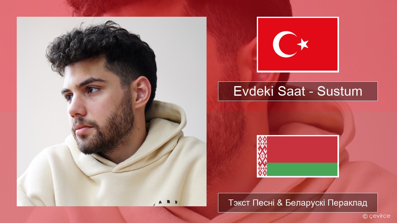 Evdeki Saat – Sustum Турэцкі Тэкст Песні & Беларускі Пераклад