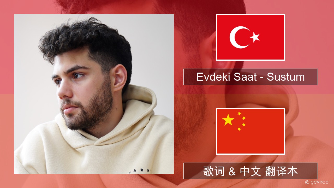 Evdeki Saat – Sustum 土耳其语 歌词 & 中文 翻译本