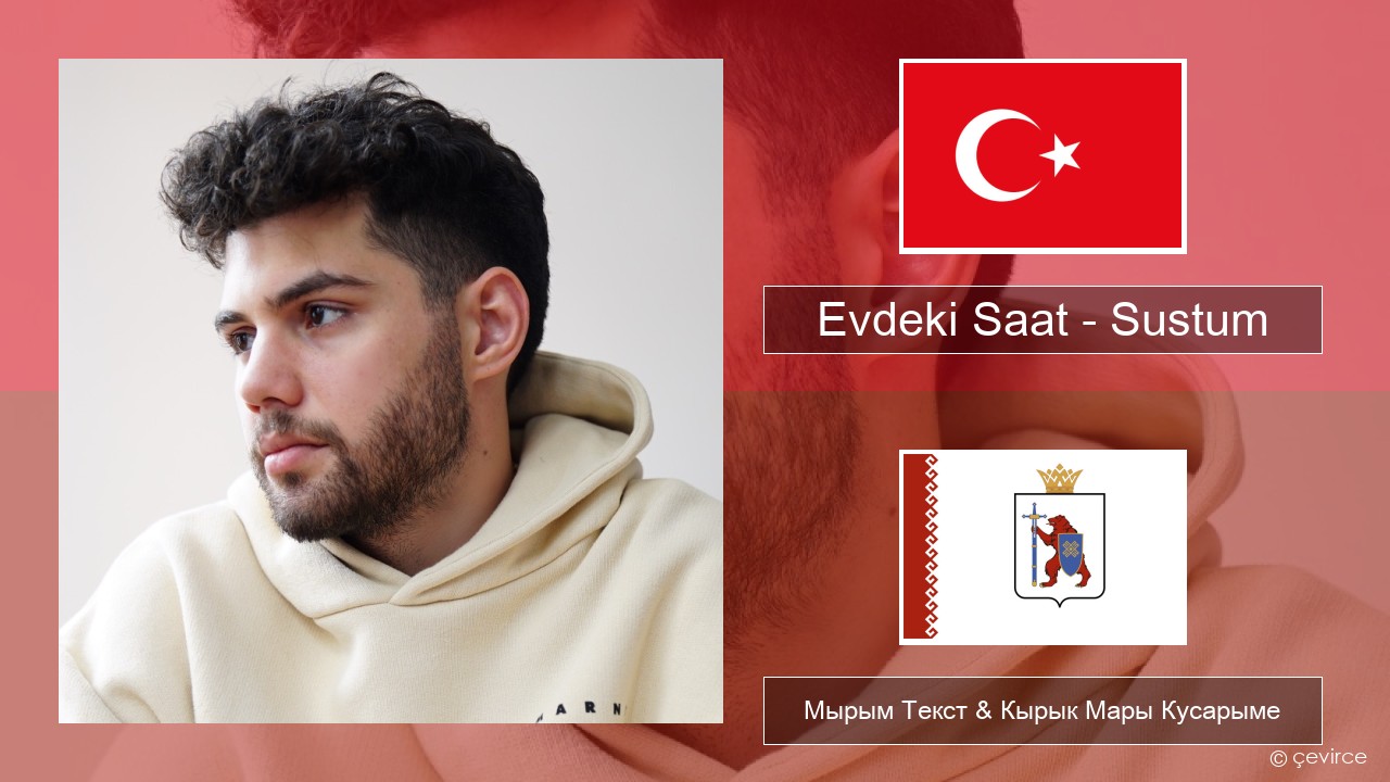 Evdeki Saat – Sustum Туркы Мырым Текст & Кырык Мары Кусарыме