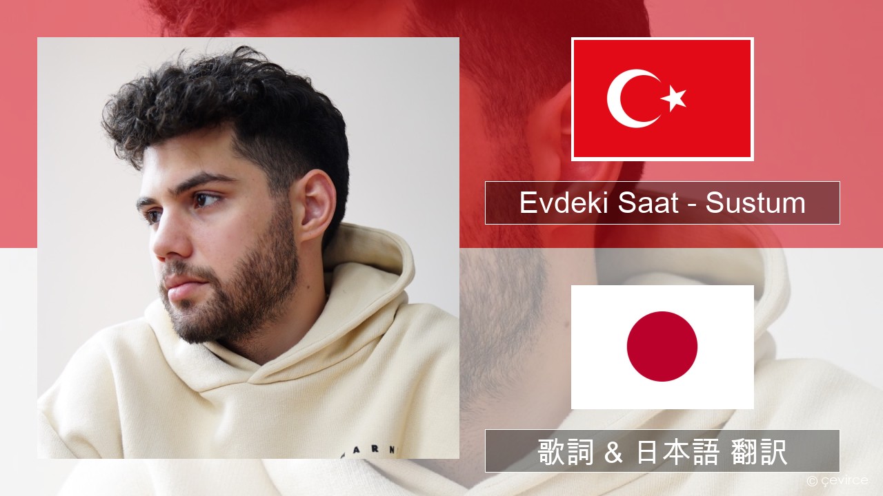 Evdeki Saat – Sustum トルコ語 歌詞 & 日本語 翻訳