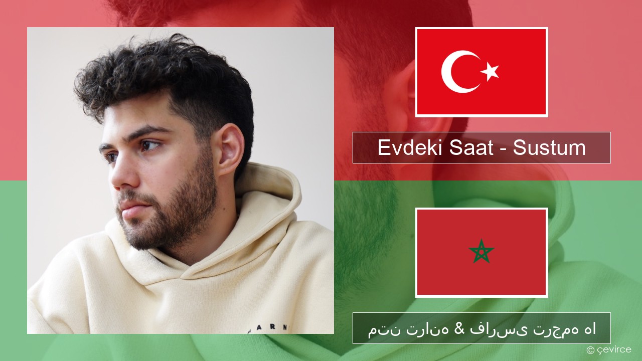 Evdeki Saat – Sustum ترکی متن ترانه & فارسی ترجمه ها