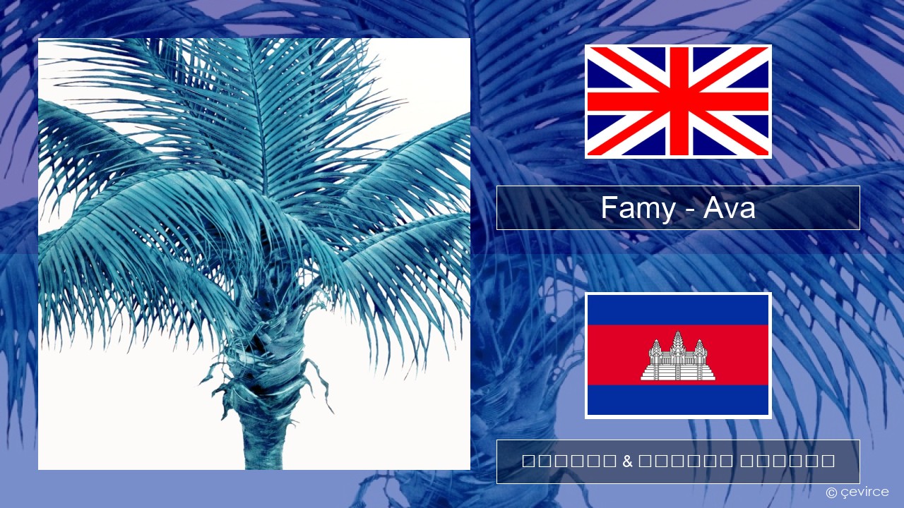 Famy – Ava គ្លេស ចម្រៀង & នខ្មែរ បកប្រែ