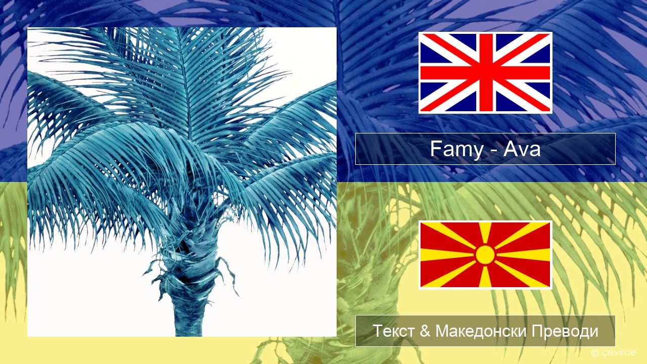 Famy – Ava Англиски Текст & Македонски Преводи