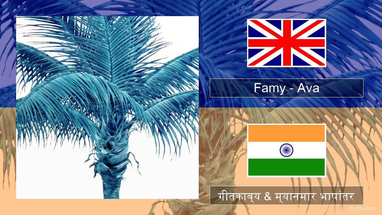 Famy – Ava इंग्लिश गीतकाव्य & म्यानमार भाषांतर